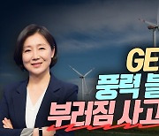 GE버노바, 풍력발전 블레이드 부러짐 사고에 급락(영상)