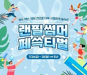 SSG, '랜필 썸머 페쓱티벌' 개최