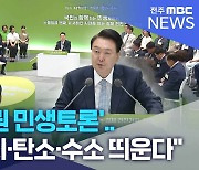 尹 전북권 민생토론.. "이차전지·탄소·수소 띄운다"