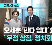 '판다 임대' 요청한 오세훈…중국 "우정 상징, 정치화 삼가야"