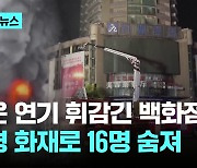 중국 백화점서 대형 화재로 최소 16명 숨져…"공사 작업 중 불꽃"