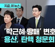 대통령실, '박근혜 탄핵 대리인' 채명성 변호사 선임행정관 채용…민주당 '탄핵 청문회' 강행