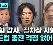 장미란 "축협, 많은 분들이 의문…감사로 월드컵 못 나간다? 염려할 필요 없어"