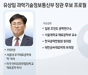 [그래픽] 유상임 과학기술정보통신부 장관 후보 프로필