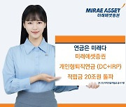 "연금은 미래다"…미래에셋증권, 업계 최초 DC+IRP 20조 돌파