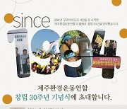 제주 생태계 보전·환경문제 해결 앞장…제주환경운동연합 30주년