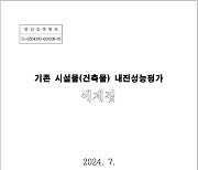 국토안전관리원, '건축물 내진성능평가 예제집' 배포