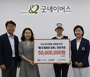 KLPGA, E1 채리티 오픈 자선기금 5천만원 굿네이버스에 전달