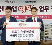 신한은행, 종로구와 공공배달 '땡겨요' 업무협약 체결