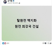 尹대통령, 체코 원전 수주에 "탈원전 백지화…원전 최강국 건설"(종합)