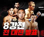 원주 MMA 스포츠 페스티벌의 시작! 8월 31일 로드FC 글로벌 토너먼트 8강전 대진 확정