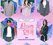 [SC초점] 제대로 '신 들렸다' SBS 신들린 연애, 화제성 1위→시즌 2 성사될까