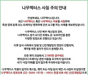 [공식] 나무엑터스 "최근 직원 사칭→금전 요구 피해 제보받아…주의 당부" [전문]