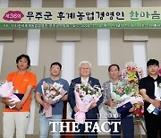 무주군, 제36회 후계농업경영인 한마음대회 '성료'