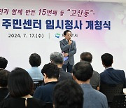 의정부시의회, 고산동 주민센터 임시청사 개청식 참석