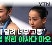 "나도 1등하고 싶었다"...아사다 마오가 고백한 '김연아라는 장벽' [지금이뉴스]