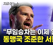 밴스 "동맹국 무임승차는 없다"...방위비 대폭 증액 요구 가능성 [지금이뉴스]