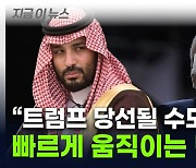 "트럼프 당선 가능성"...사우디, 벌써부터 재빠른 행보 [지금이뉴스]