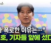 취재진 만난 박주호 "제 유튜브로 축구협회 비판한 이유는..." [지금이뉴스]