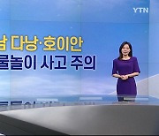 베트남 꽝남성 호이안·다낭시 물놀이 주의