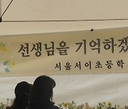 서이초 1주기 곳곳 추모식..."교육현장, 바뀌지 않았다"