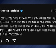 축구협회, FIFA에 "인종차별, 제재 강화" 공식 요청