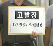 언론노조 "1인 체제 방통위, 공영방송 이사 선임은 직권남용"