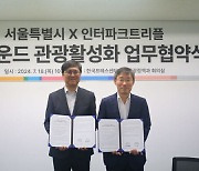 인터파크트리플, 서울시와 해외 관광객 유치 맞손