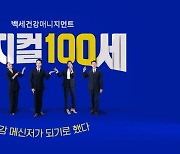 신세계라이브쇼핑, 건강 버라이어티쇼 '피지컬 100세' 시작