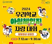 부산교육청, ‘우리 학교 아침체인지’ 자랑대회 운영