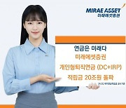 미래에셋증권, 업권 최초 퇴직연금 DC·IRP 20조원 돌파