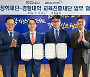 KT&G장학재단, 경찰대학 교육진흥재단과 인재 양성 업무협약 체결