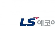 LS에코에너지, 상반기 영업익 244억원… “사상 최대”