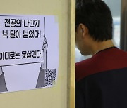 전공의 1만여명 결국 병원 떠난다…병원들, 전공의 사직 처리