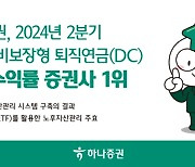 하나증권, `원리금 비보장형 DC 퇴직연금` 수익률 1위