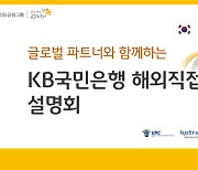 KB국민은행, 인도네시아 해외직접투자 설명회 열어