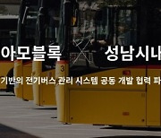 아모블록, 성남시내버스와 AI 기반 전기버스 데이터 혁신 위한 제휴 체결