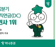 하나證, 올 2분기 원리금 비보장형 퇴직연금(DC) 공시 수익률 증권사 1위