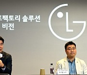 LG전자 "스마트팩토리 솔루션, 兆단위 사업으로 키우겠다"