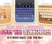 모바일 RPG '가디언 테일즈', 10종 키보드 테마 선봬