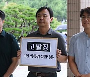 '1인 체제'에서 MBC 이사 뽑는 방통위, 공수처에 고발당해