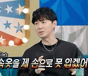 전진, “이제 속옷 내 손으로 못 입겠어…아내 류이서가 항상 입혀줘” (라스)