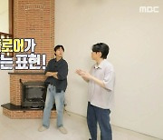 ‘구해줘! 홈즈’ 존박, 용어 정정 “‘스킵 플로어’ 아니고 ‘스플릿 플로어’”