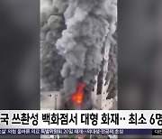 [이 시각 세계] 중국 쓰촨성 백화점서 대형 화재‥최소 6명 숨져