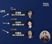 800-7070 통화기록 추가 공개‥조태용·주진우와 통화했다