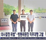 방통위원장 직무대행 고발‥"'1인 체제'로 방송장악 강행"