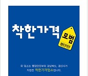 경산시, 착한가격업소 이용…소비자·휴가철 물가 두마리 토끼 잡는다