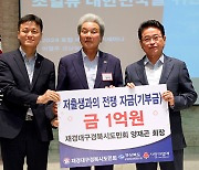 양재곤 재경대구경북시도민회장, 저출생 극복 성금 1억원 쾌척