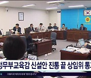 정무부교육감 신설안 진통 끝 상임위  통과