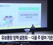 유보통합 정책 설명회.. 다음 주 참여 기관  공모